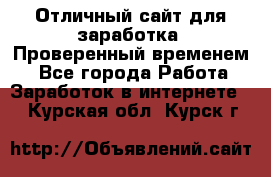 Отличный сайт для заработка. Проверенный временем. - Все города Работа » Заработок в интернете   . Курская обл.,Курск г.